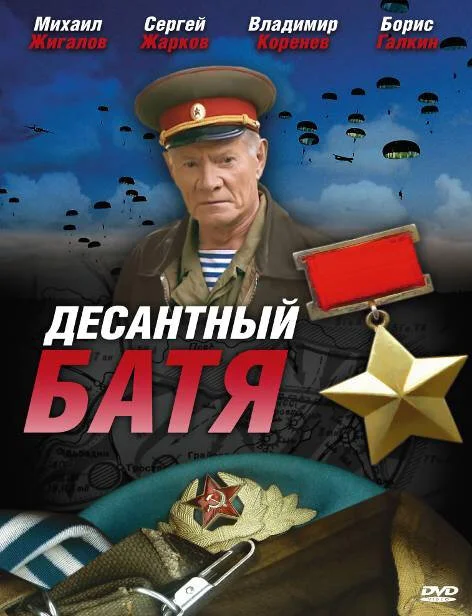 Десантный Батя сериал 2008 смотреть онлайн бесплатно в хорошем качестве HD